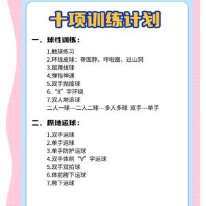  如何制定个性化的篮球技能训练计划：打造专属你的篮球之路